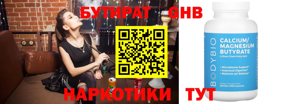 БУТИРАТ 99% Озёрск